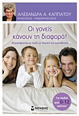 Οι γονείς κάνουν τη διαφορά! - Ανατρέφοντας το παιδί με λογική και ευαισθησία: Για παιδιά από 0-12 χρονών