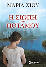 Η σιωπή του ποταμού - Μυθιστόρημα