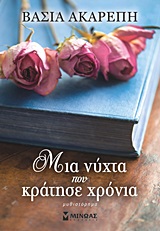 Μια νύχτα που κράτησε χρόνια - Μυθιστόρημα