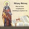 Μέγας Φώτιος - Βίος και έργο, συγγράμματα, απάνθισμα κειμένων του