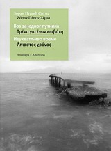 Τρένο για έναν επιβάτη. Άπιαστος χρόνος -