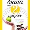 Η δίαιτα των 2 ημερών -