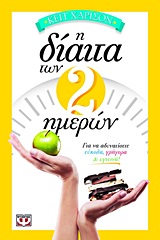 Η δίαιτα των 2 ημερών -