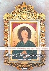 Άγιος Αθηναγόρας - Υμνογραφία