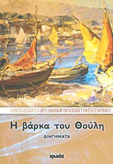 Η βάρκα του Θούλη - Διηγήματα