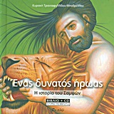 Ένας δυνατός ήρωας - Η ιστορία του Σαμψών