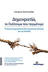 Δημοκρατία, το πολίτευμα που περιμέναμε - Η πρώτη δημοκρατική συνταγματική πρόταση για την Ελλάδα