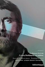 Ο Άγιος Βλαδίμηρος του πάθους -