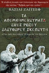 Η αυτοβιογραφία ενός Ρώσου ελεύθερου σκοπευτή -