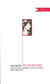 Τρεις ποιητικοί κύκλοι - Τα μυστικά της τέχνης: Στην ακροθαλασσιά: Στης γης τους δρόμους