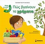 Πώς βγαίνουν τα χρήματα; -