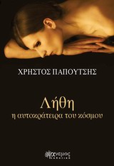 Λήθη, η αυτοκράτειρα του κόσμου -