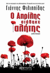 Ο Απρίλης στάθηκε αλήτης - Μυθιστόρημα