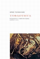Τυφλότητα -