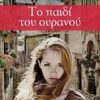 Το παιδί του ουρανού -