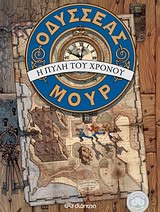 Οδυσσέας Μουρ: Η πύλη του χρόνου. Τα τέσσερα κλειδιά -