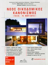 Νέος οικοδομικός κανονισμός - Ν.Ο.Κ. - Ν. 4067/2012