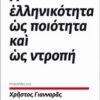 Η ελληνικότητα ως ποιότητα και ως ντροπή - Επιφυλλίδες 2013