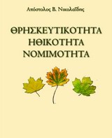 Θρησκευτικότητα, ηθικότητα, νομιμότητα -