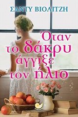 Όταν το δάκρυ άγγιξε τον ήλιο -