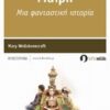 Μαίρη - Μια φανταστική ιστορία: Μυθιστόρημα