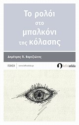 Το ρολόι στο μπαλκόνι της κόλασης -