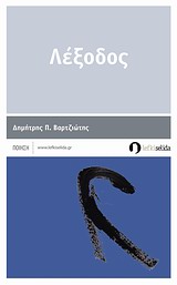 Λέξοδος -