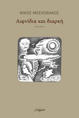 Αιφνίδια και διαρκή -