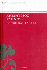 Έθνος και γλώσσα -