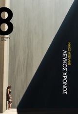 Λευκός χρόνος -