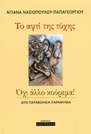Το αφτί της τύχης. Όχι άλλο κούρεμα - Δύο παραβολικά παραμύθια