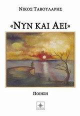 Νυν και αεί -