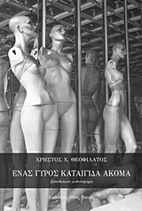 Ένας γύρος καταιγίδας ακόμα -