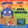 Το μπλέ τρακτέρ - Με πίστα και κουρδιστό παιχνίδι