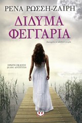 Δίδυμα φεγγάρια -