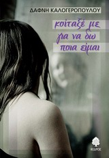 Κοίταξέ με για να δω ποια είμαι -