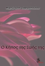 Ο κήπος της ζωής της -