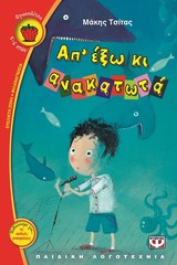 Απ' έξω κι ανακατωτά -
