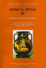 Ψήγματα χρυσού Θ' - Ανθολόγιο μαθητικής ποίησης