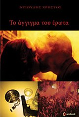 Το άγγιγμα του έρωτα -