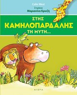 Στης καμηλοπάρδαλης τη μύτη... -