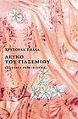 Λευκό του γιασεμιού -
