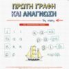 Πρώτη γραφή και ανάγνωση -