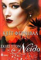 Σκιές στον Νείλο -