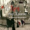 Τα ίχνη του χρόνου - Διηγήματα και άλλα ατοπήματα