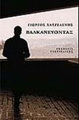 Βαλκανεύοντας -