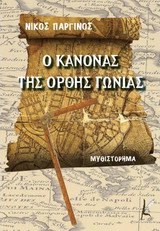 Ο κανόνας της ορθής γωνίας -