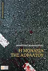 Η μοναξιά της ασφάλτου -