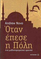 Όταν έπεσε η Πόλη - Ένα μυθιστόρημα χρονικό
