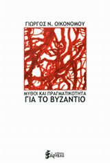 Μύθοι και πραγματικότητα για το Βυζάντιο -